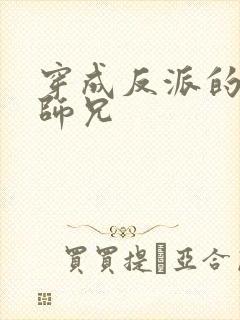 穿成反派的炮灰师兄