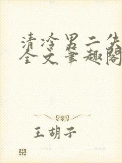 清冷男二失恋后全文笔趣阁