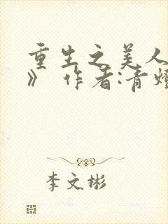 重生之美人事君》 作者:青灯