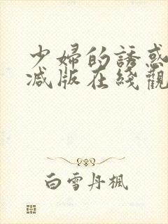 少妇的诱惑无删减版在线观看