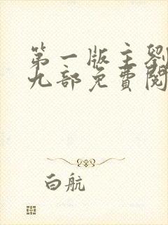 第一版主刘艳第九部免费阅读全文