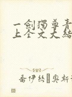 一剑独尊青鸾峰上全文大结局