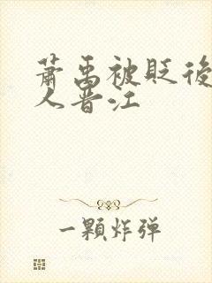 萧禹被贬后笑佳人晋江