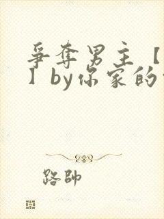 争夺男主【快穿】by你家的白月光