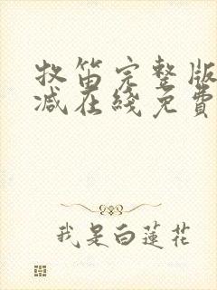 牧笛完整版未删减在线免费观看