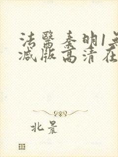 法医秦明1无删减版高清在线观看封面