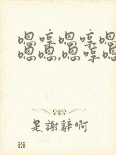 嗯哼嗯哼嗯嗯嗯嗯嗯,嗯哼嗯嗯嗯封面