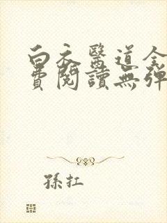 白衣医道全文免费阅读无弹窗