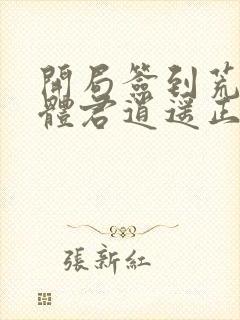 开局签到荒古圣体君逍遥正版