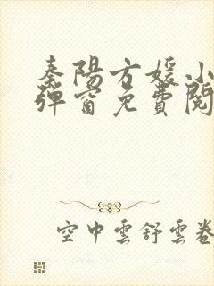 秦阳方媛小说无弹窗免费阅读