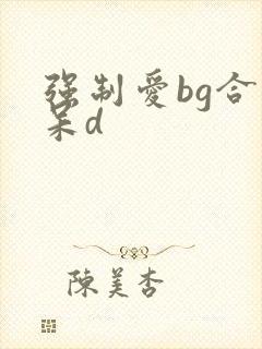 强制爱bg合集呆d封面
