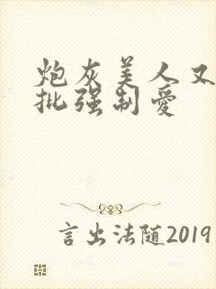 炮灰美人又被疯批强制爱