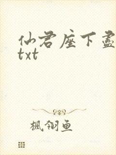 仙君座下尽邪修txt