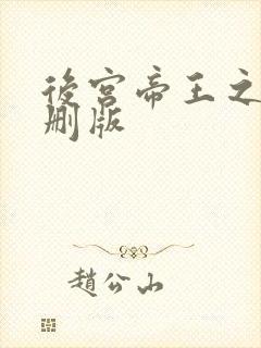 后宫帝王之妾未删版