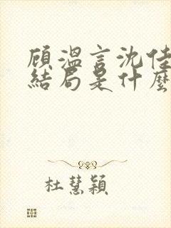 顾温言沈佳芮大结局是什么