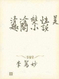 清冷双性美人笔趣阁小说封面