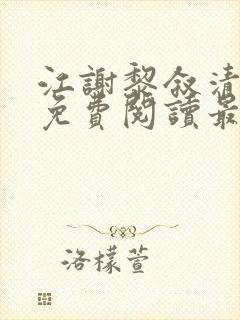 江谢黎叙清全文免费阅读最新章节