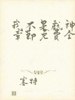 我不是戏神最新章节免费全文阅读