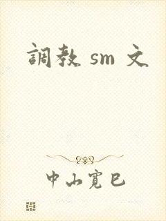 调教 sm 文