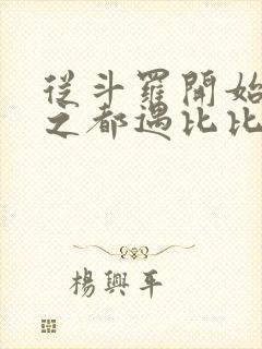 从斗罗开始杀戮之都遇比比东笔趣阁