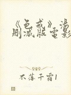 《色戒》汤唯无删减版电影