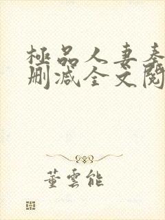 极品人妻秦岚无删减全文阅读封面