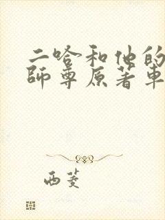 二哈和他的白猫师尊原著车