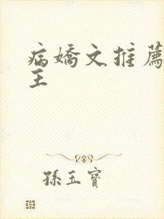 病娇文推荐双男主