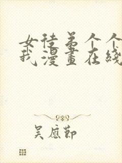 女徒弟个个想杀我漫画在线阅读