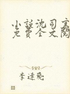 小说沈司寒温苒免费全文阅读