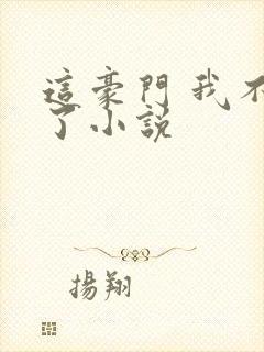 这豪门 我不嫁了小说封面