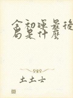 余初晖最后的结局是什么