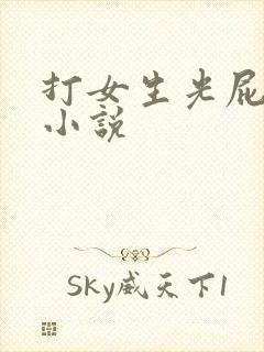 打女生光屁股的小说