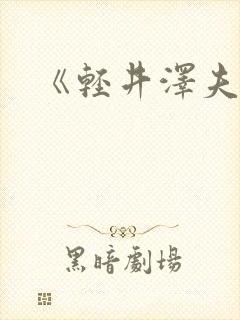 《轻井泽夫人》封面