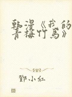 韩漫《我的虎系青梅竹马》免费阅读