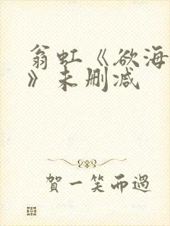 翁虹《欲海狂澜》未删减