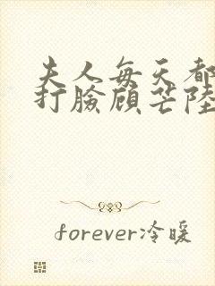 夫人每天都在线打脸顾芒陆承洲网络小说