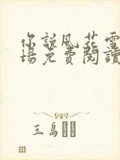 你说风花雪月几场免费阅读