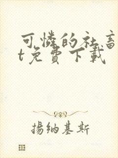 可怜的社畜txt免费下载