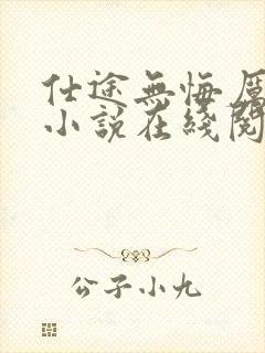 仕途无悔厉元朗小说在线阅读