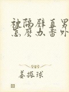 被隔壁直男看上怎么办番外封面