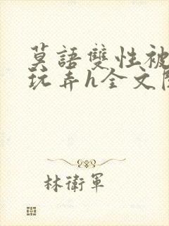 莫语双性被老汉玩弄h全文阅读