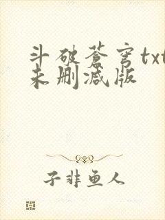 斗破苍穹txt未删减版