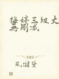 梅婷三级大尺度无删减
