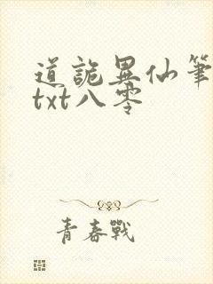 道诡异仙笔趣阁txt八零封面