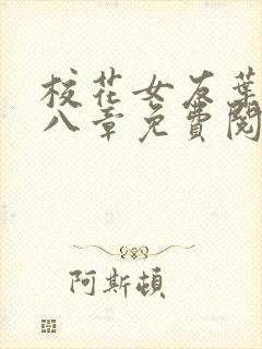 校花女友叶佳第八章免费阅读