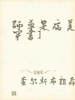 师尊是病美人[穿书]