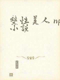 双性美人 np小说封面