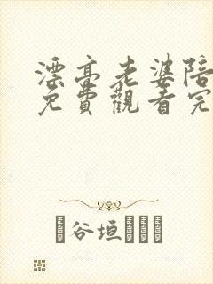 漂亮老婆陪过年免费观看完整版