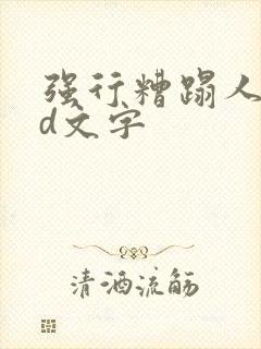 强行糟蹋人妻hd文字